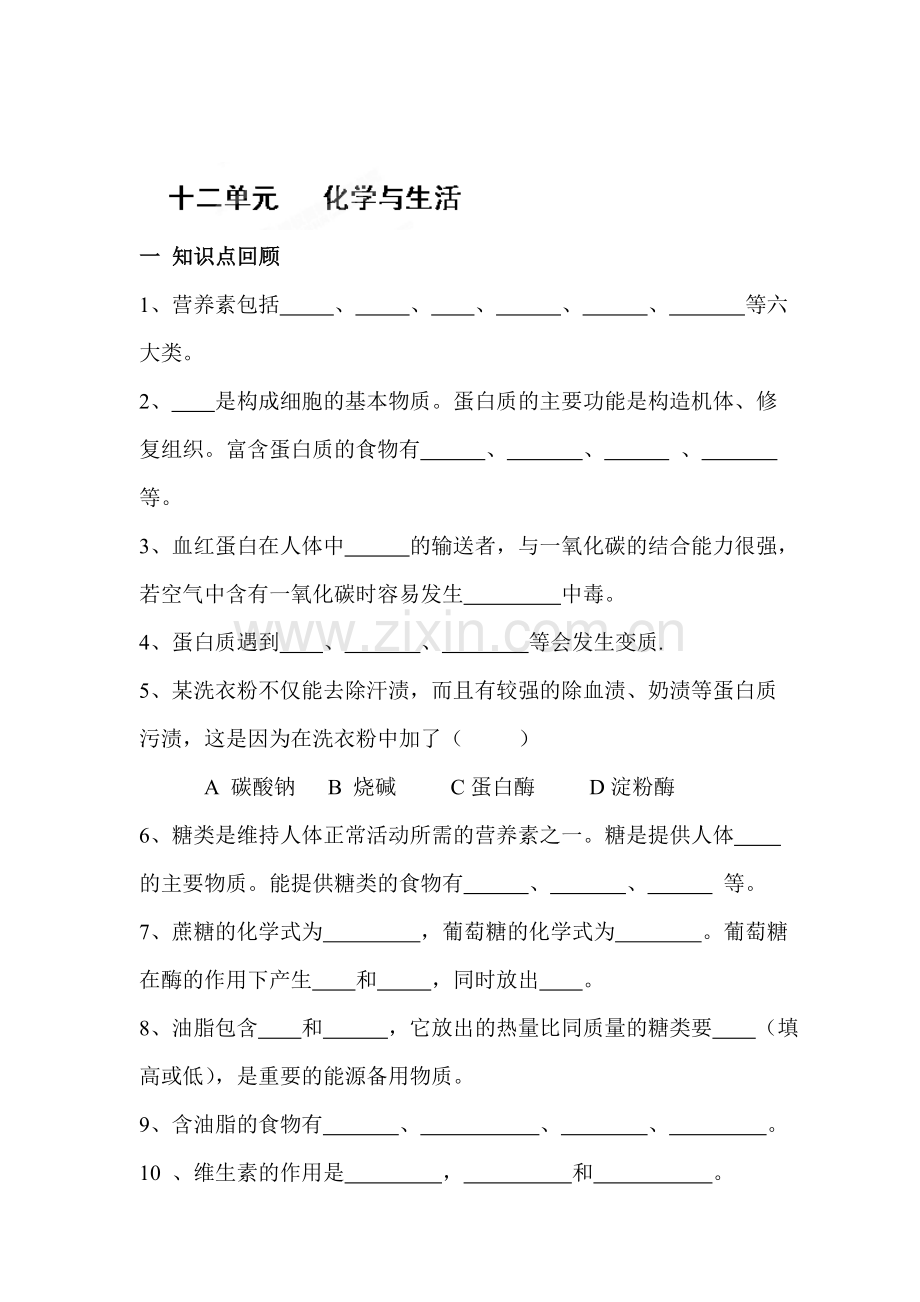 九年级化学下册章节练习题61.doc_第1页