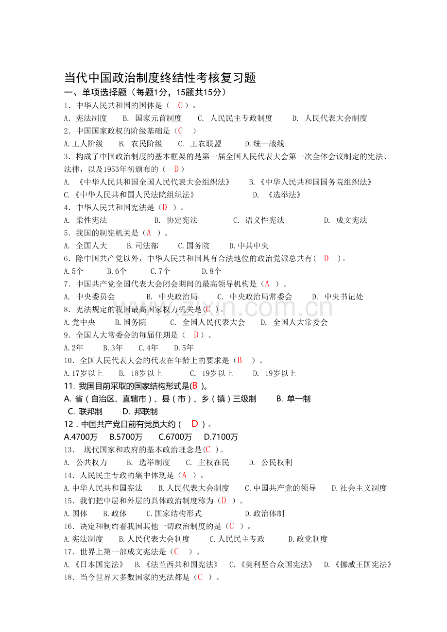 电大：2016年电大-当代中国政治制度-网考小抄.doc_第1页