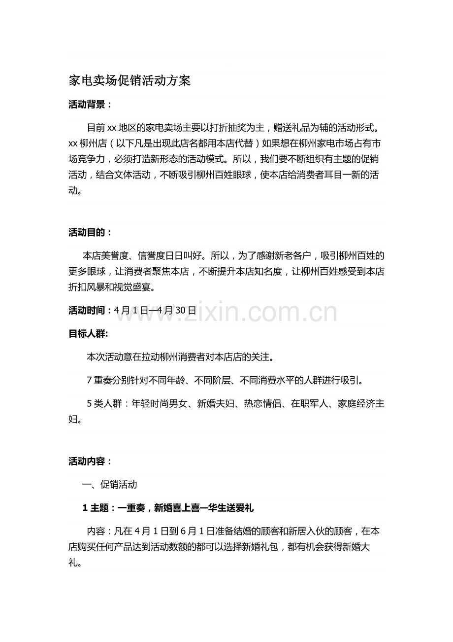 某家电卖场促销活动方案.doc_第1页