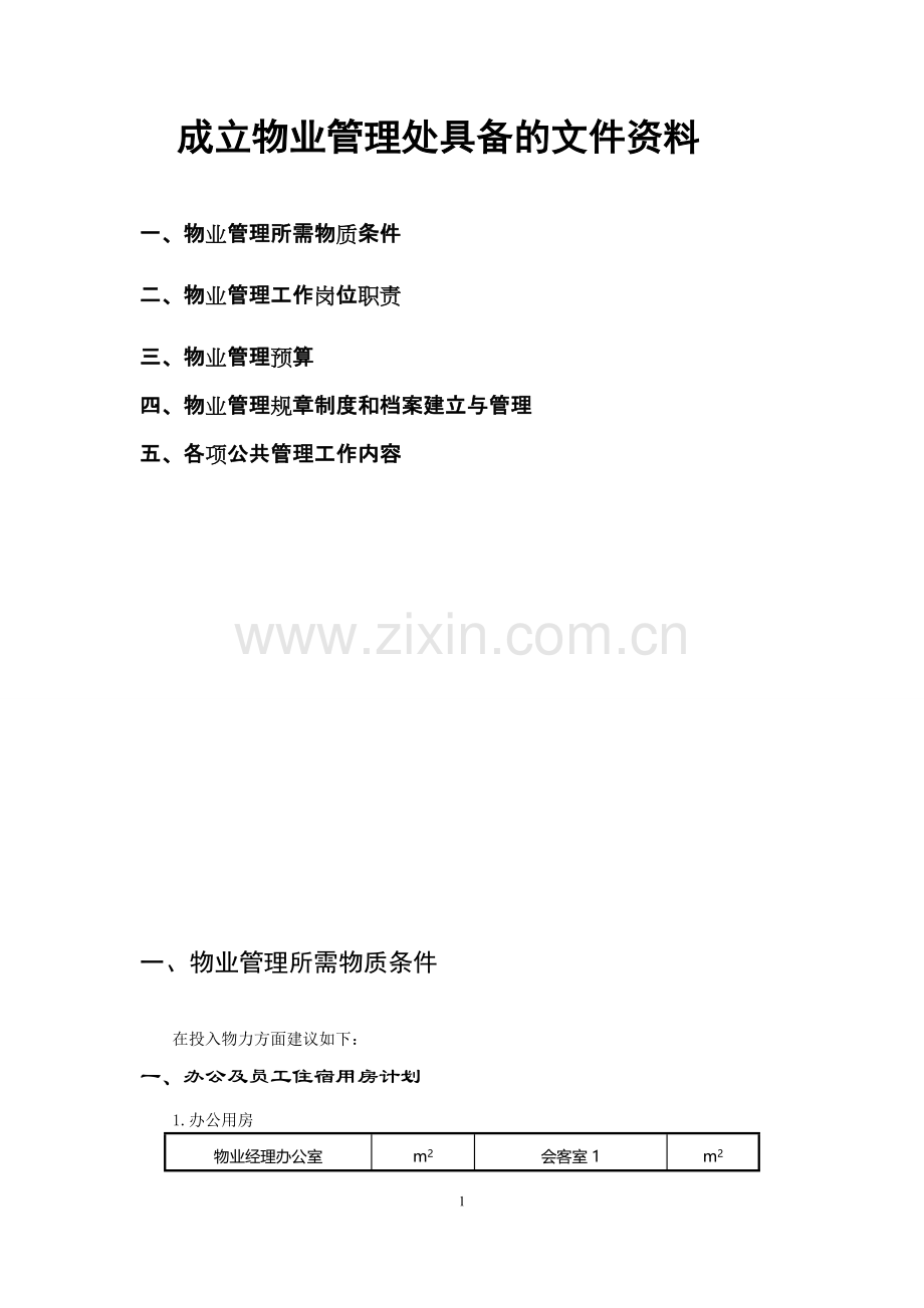 成立物业管理处应具备的文件资料.doc_第1页