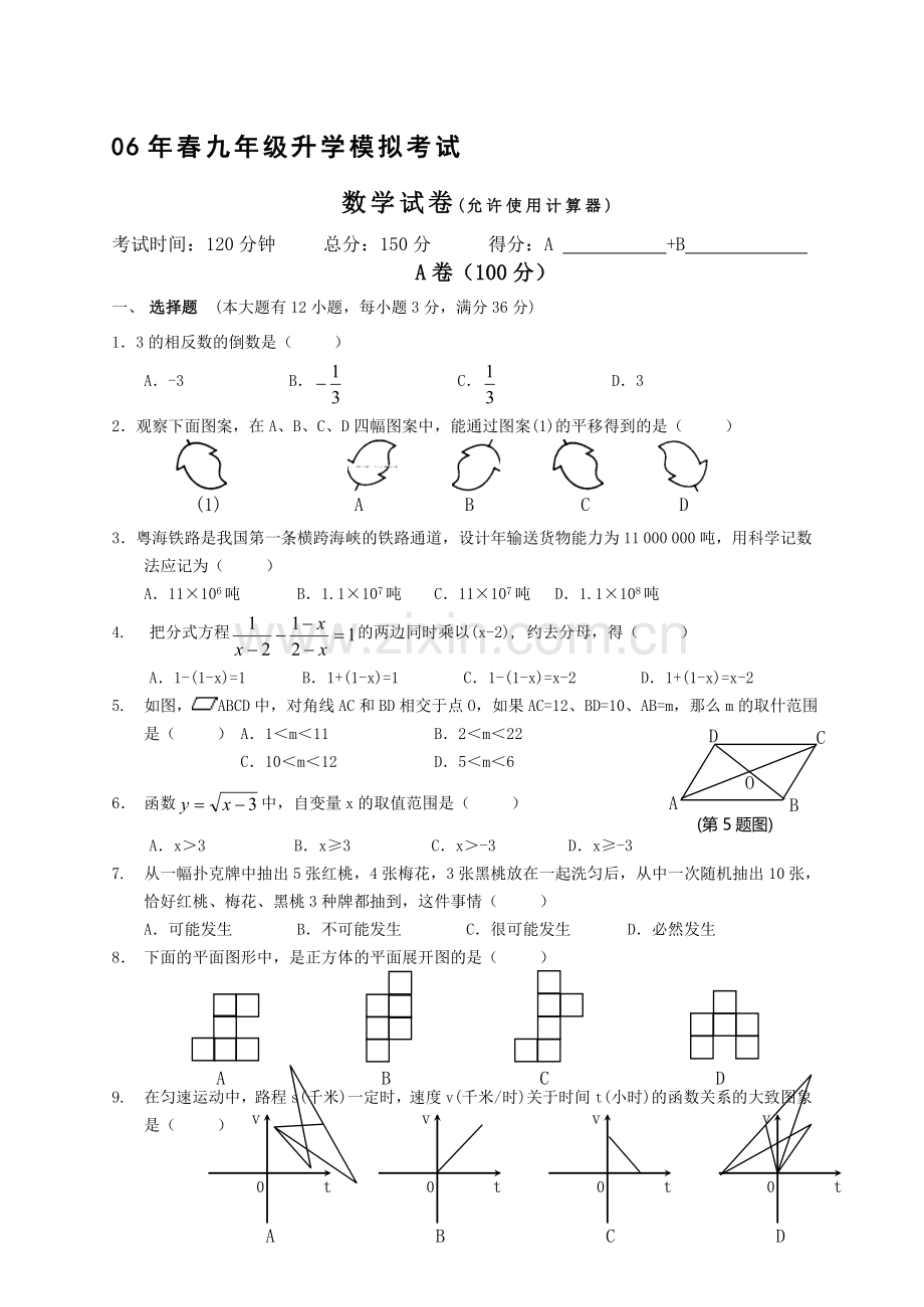 中考模拟题[下学期](无答案)--北师大版.doc_第1页