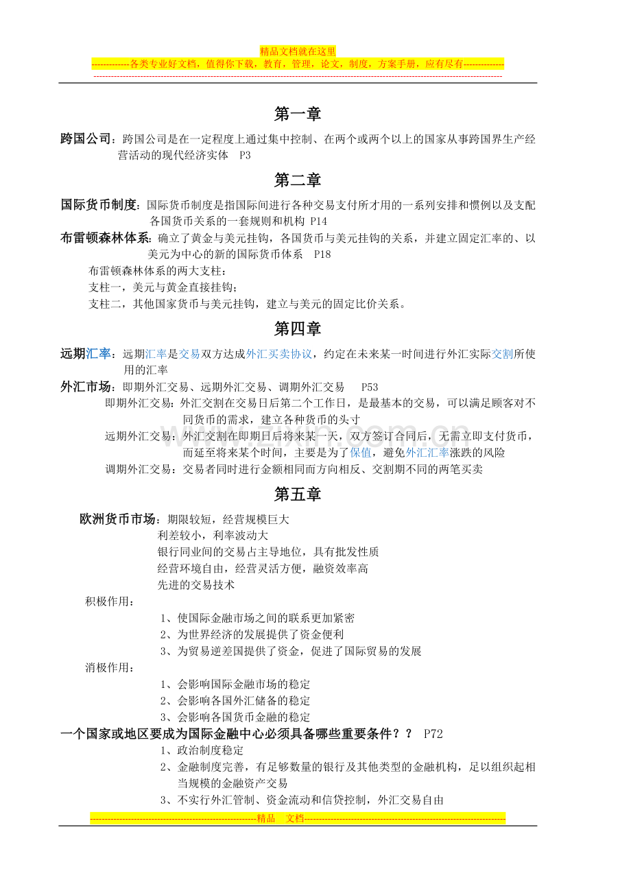 跨国公司财务管理期末复习资料.doc_第1页