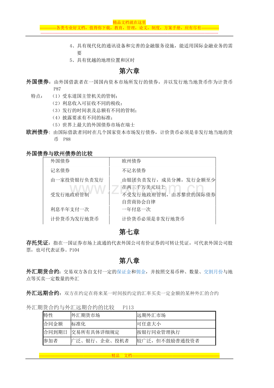 跨国公司财务管理期末复习资料.doc_第2页