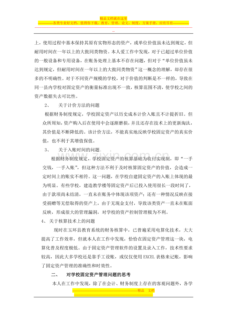 对学校固定资产管理的几点思考.doc_第2页