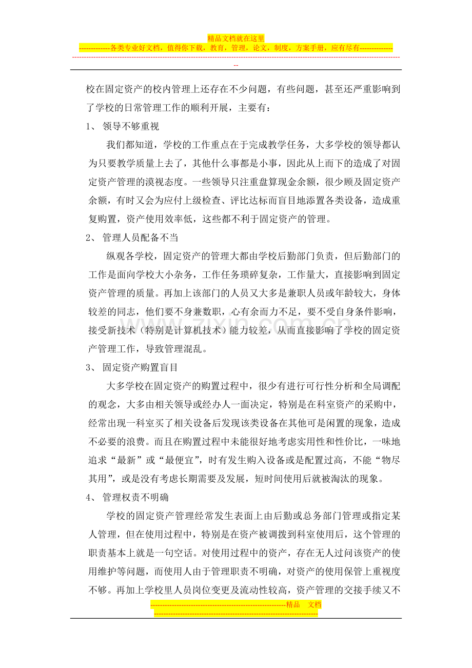 对学校固定资产管理的几点思考.doc_第3页