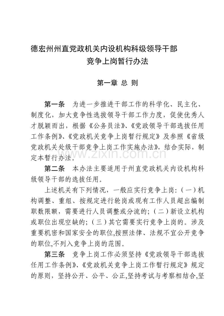 德宏州州直党政机关内设机构科级领导干部竞争上岗暂行办法.doc_第1页