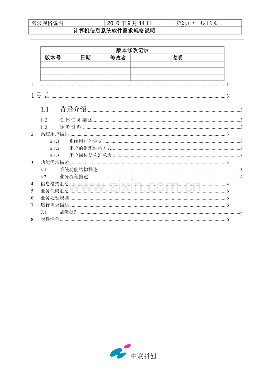 计算机管理系统需求规格说明.doc_第2页