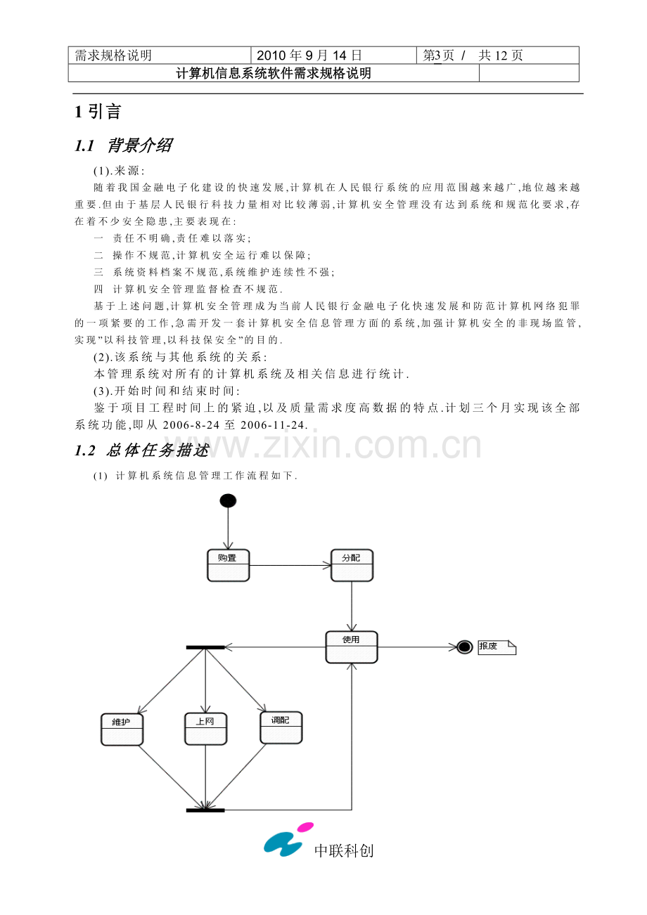 计算机管理系统需求规格说明.doc_第3页