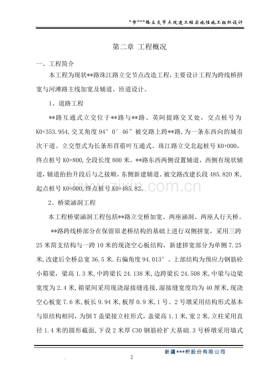 某路立交桥桥施工组织设计.doc_第2页