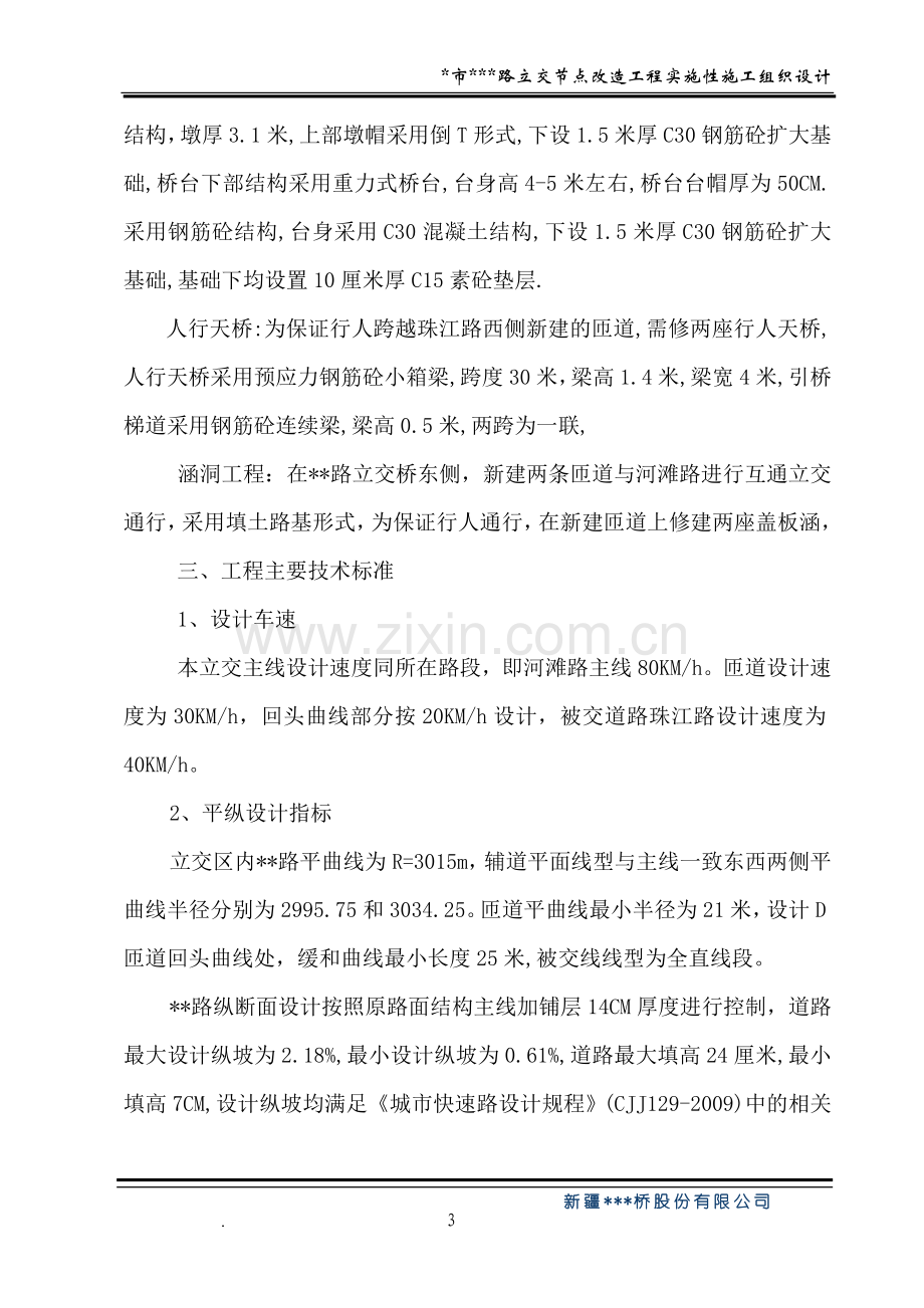 某路立交桥桥施工组织设计.doc_第3页