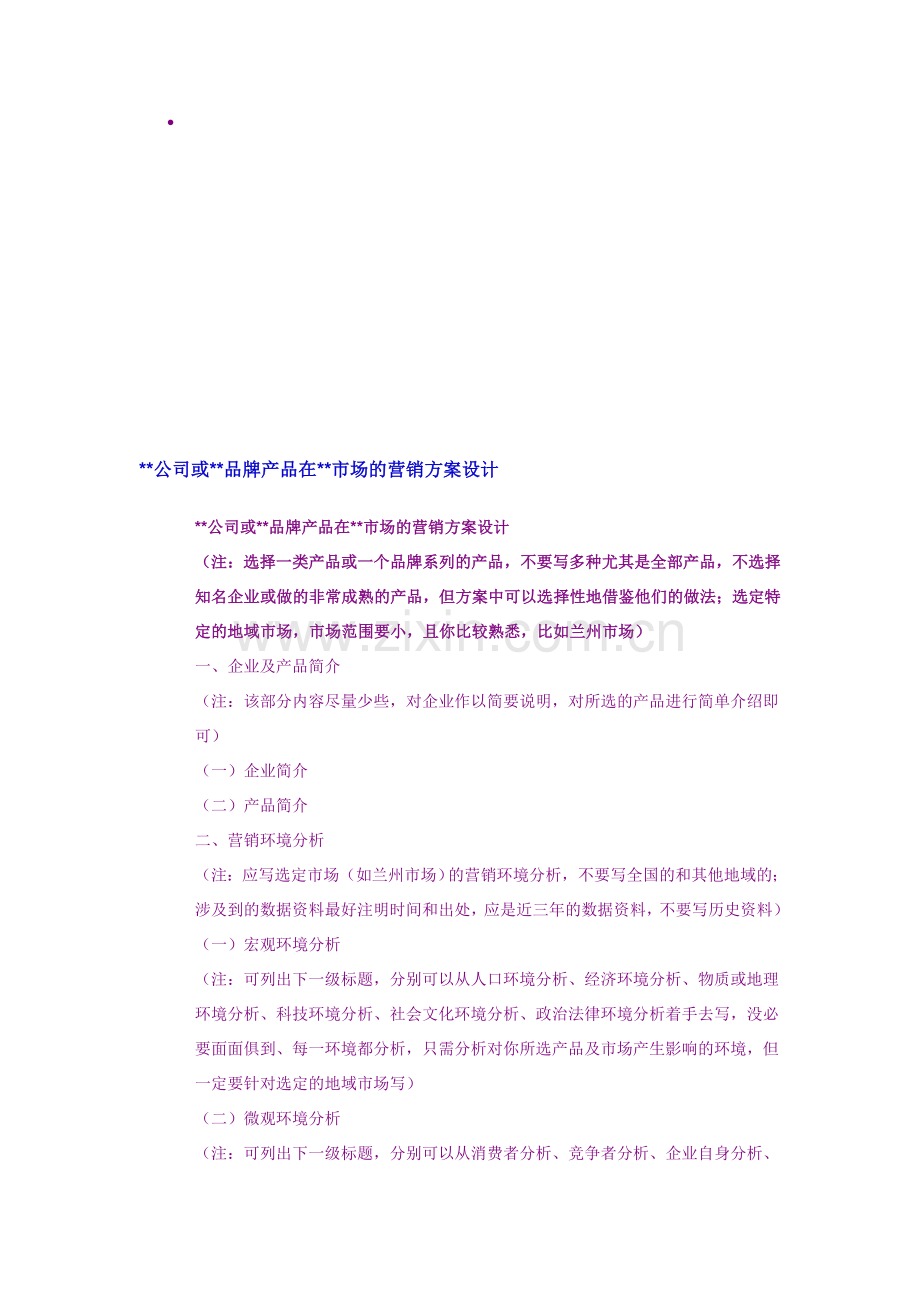 营销方案设计方法.doc_第1页