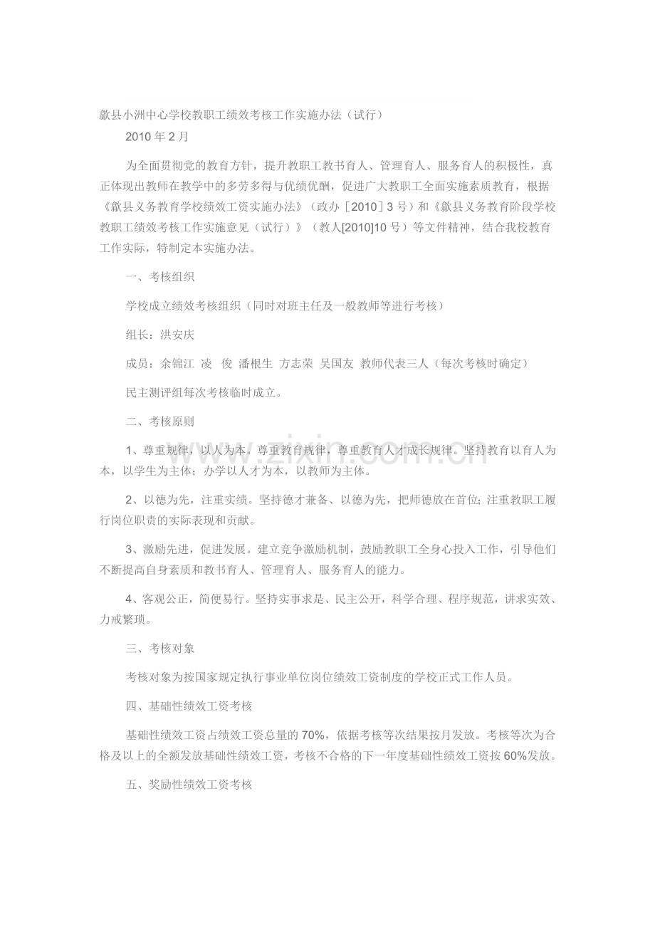 歙县小洲中心学校教职工绩效考核工作实施办法.doc_第1页