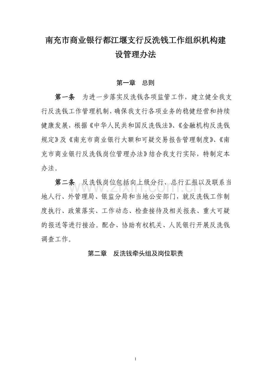 都江堰支行反洗钱组织机构建设.doc_第1页