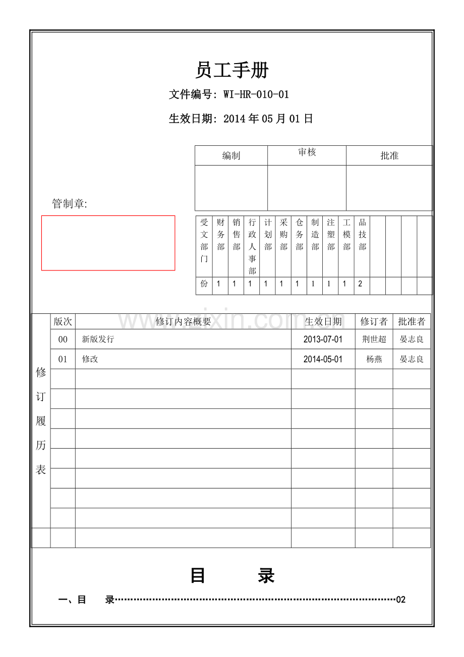 WI-HR-010-01员工手册-14-4-17更新.doc_第2页