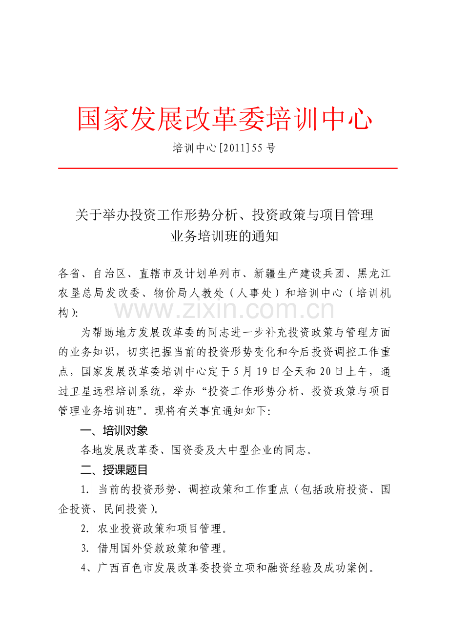 投资工作形势分析、投资政策与项目管理业务培训班通知.doc_第1页