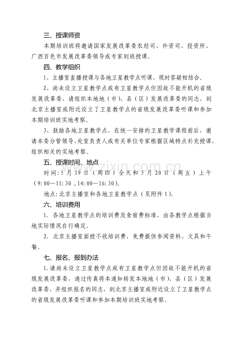 投资工作形势分析、投资政策与项目管理业务培训班通知.doc_第2页