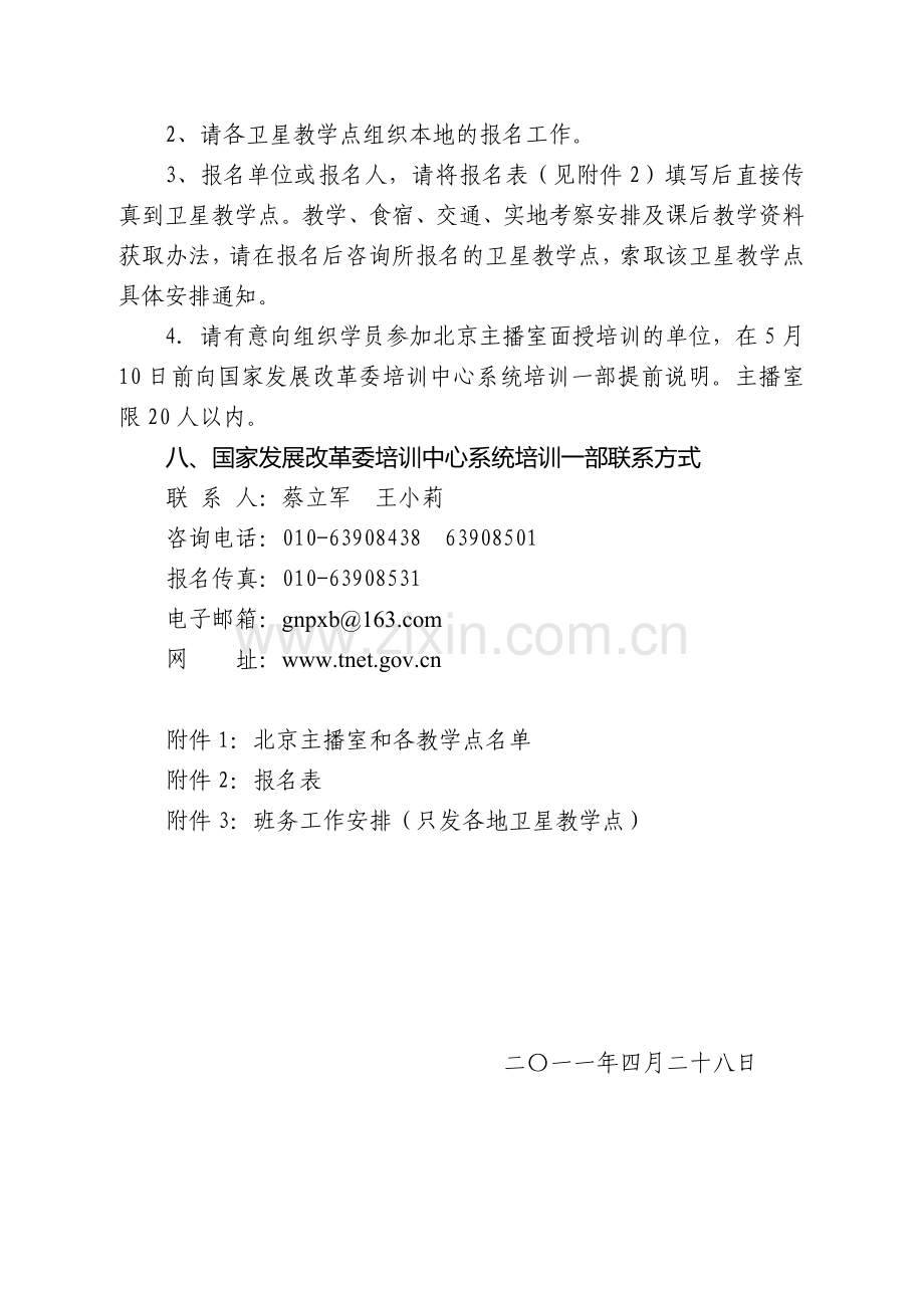 投资工作形势分析、投资政策与项目管理业务培训班通知.doc_第3页