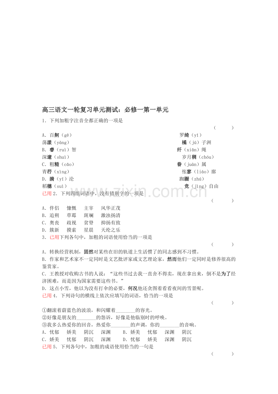 高考语文必修一第一轮单元测试题1.doc_第1页