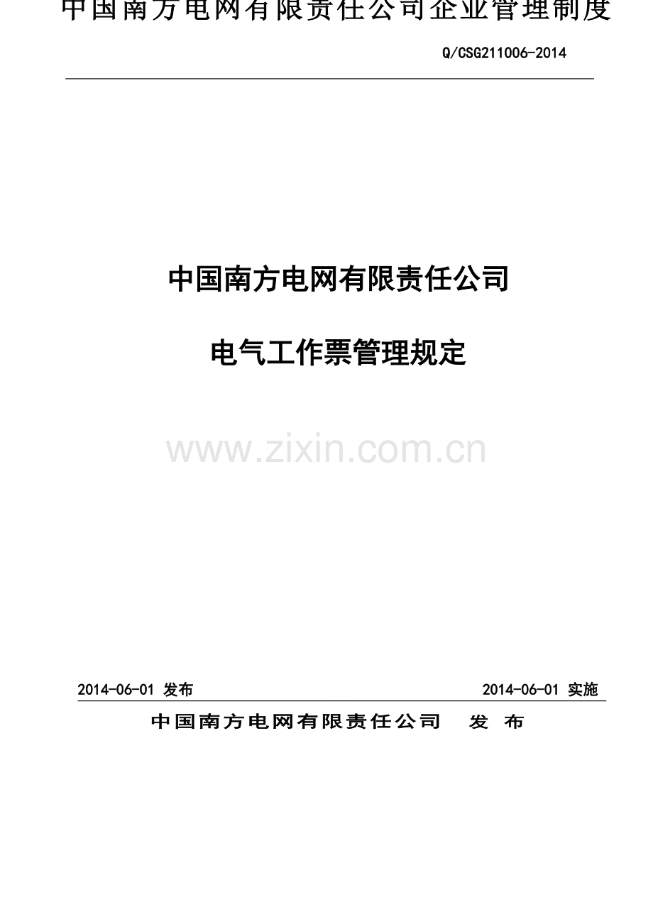 中国南方电网有限责任公司电气工作票管理规定.doc_第2页