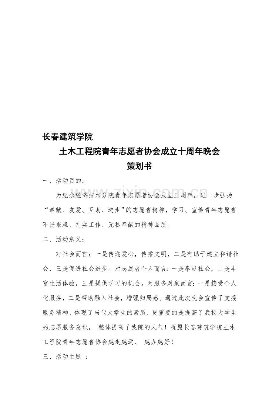 青年志愿者协会周年晚会策划书.doc_第1页