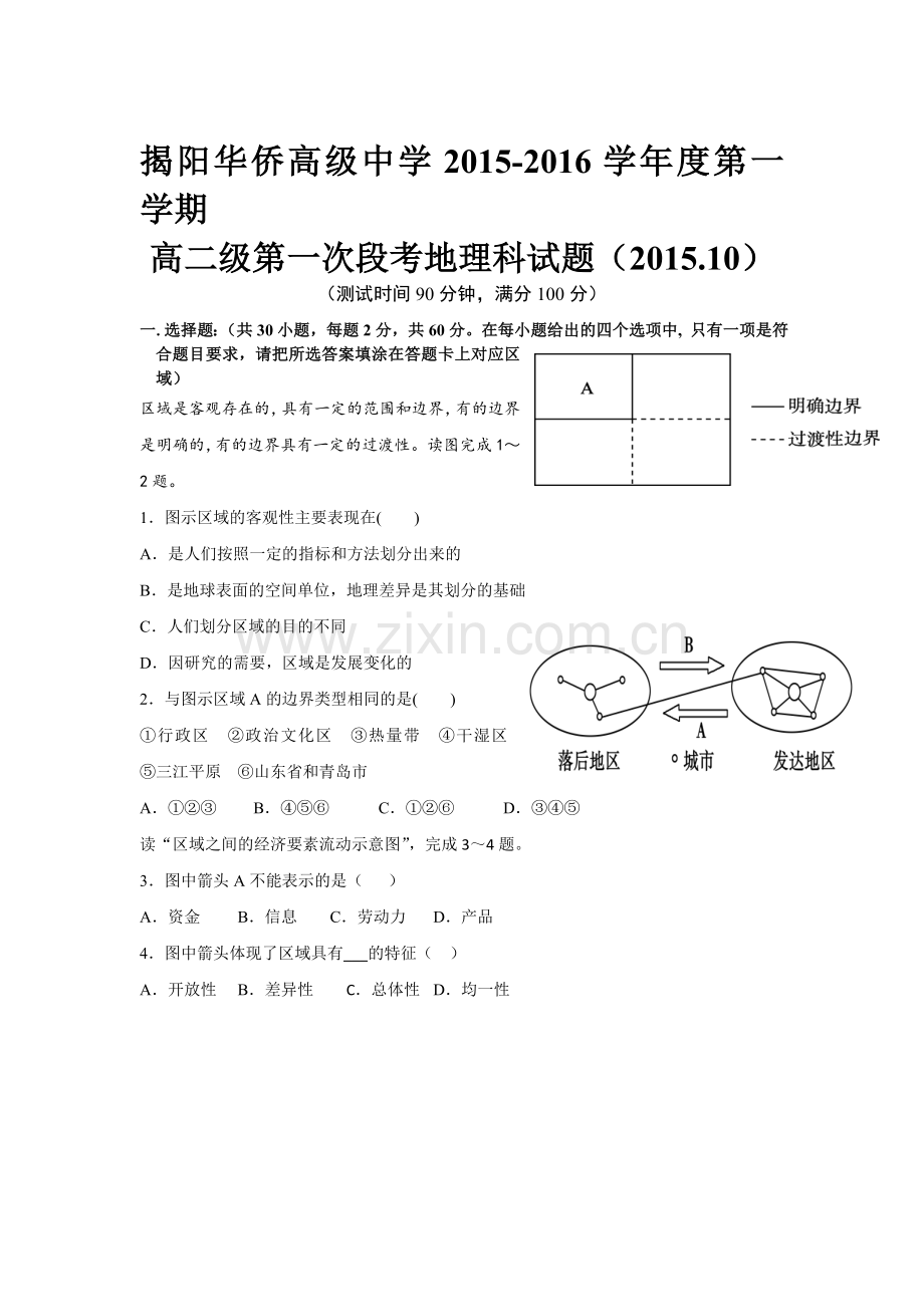 高二地理上册第一次段考试题.doc_第1页