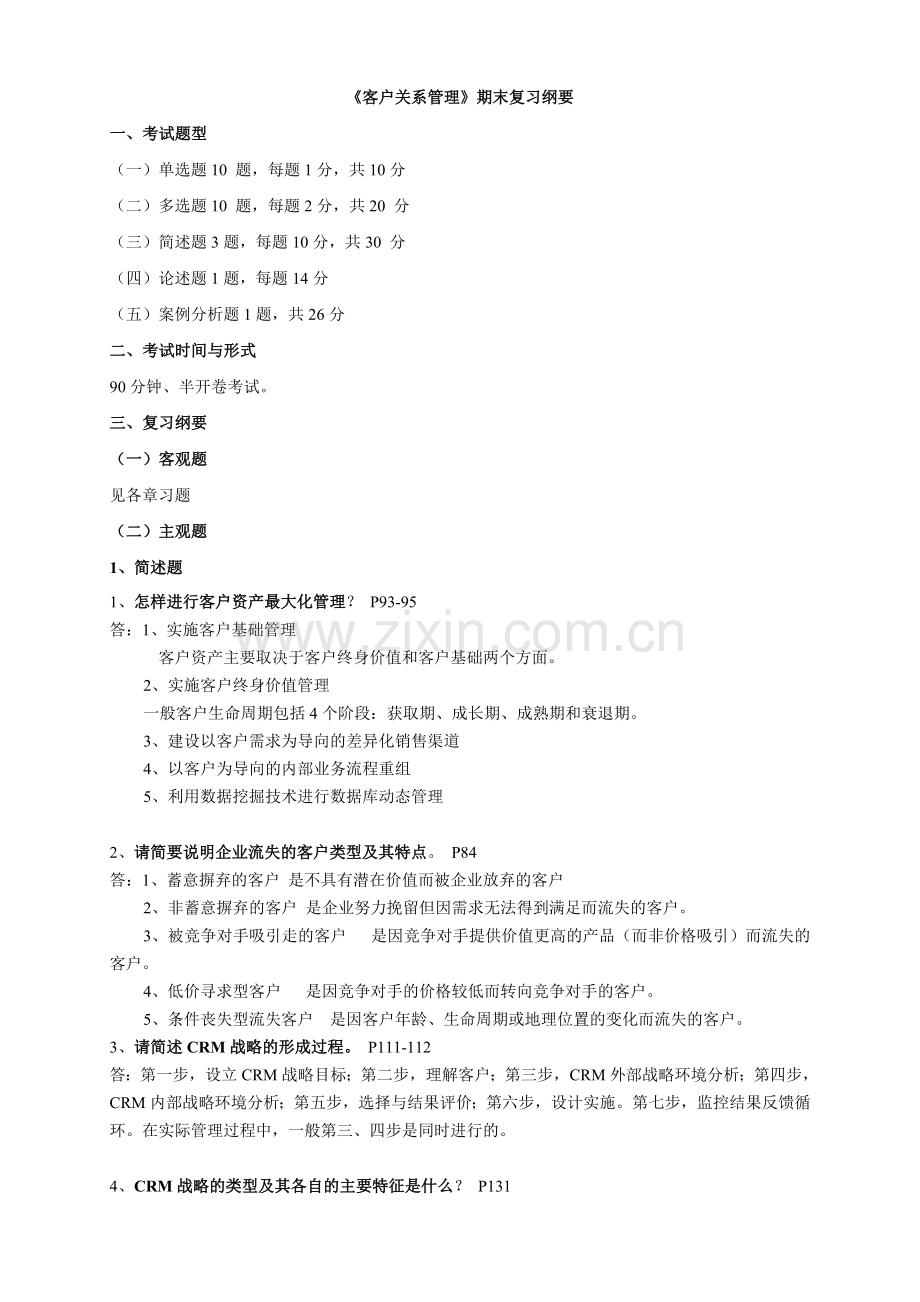 客户关系管理总复习.doc_第1页