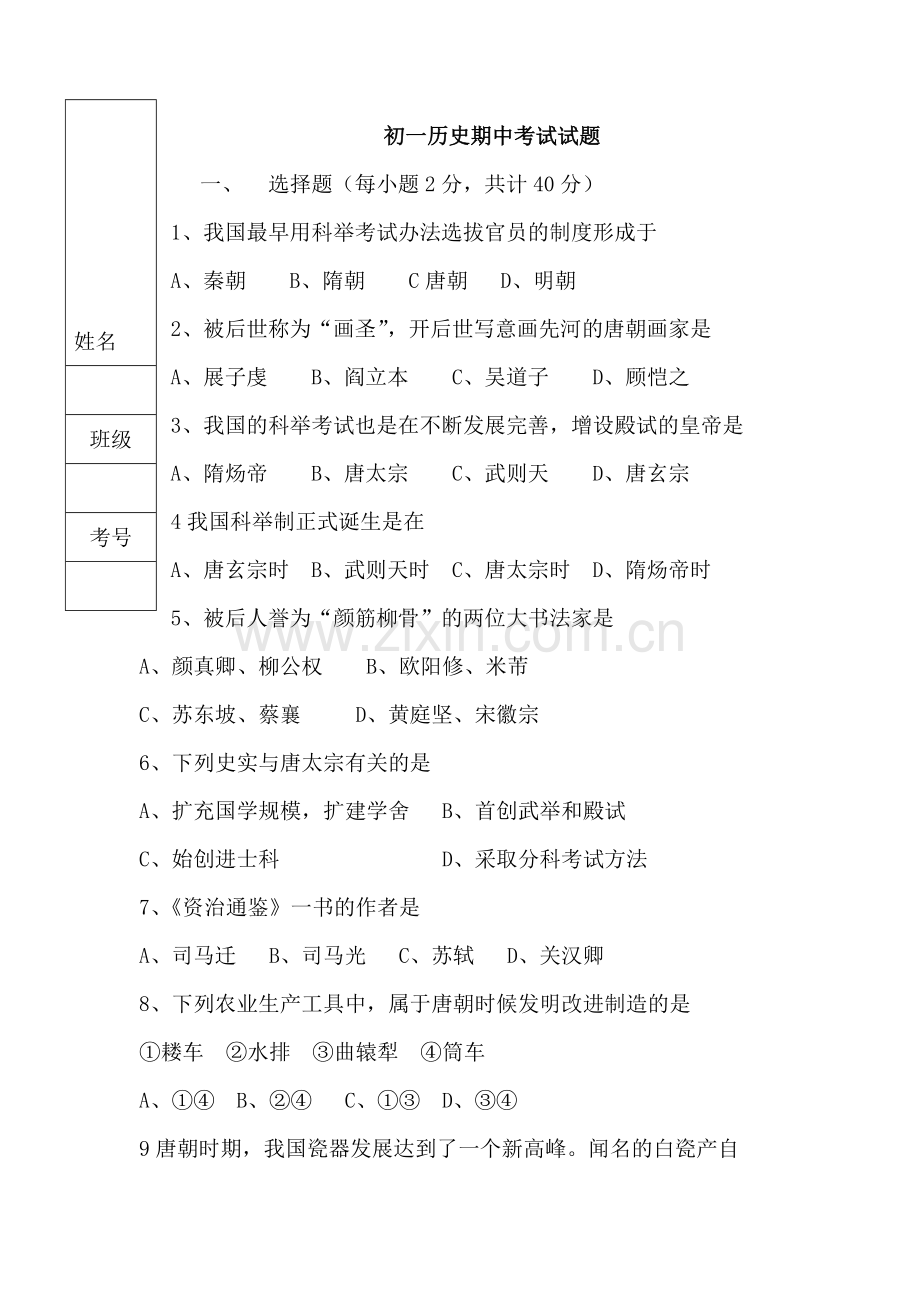 七年级历史下册期中考试试题2.doc_第1页