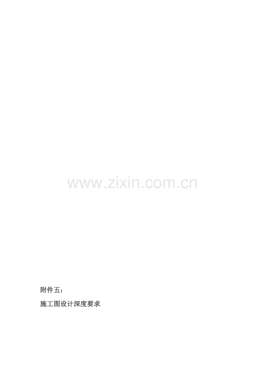 2011-1-20施工图设计深度要求.doc_第1页