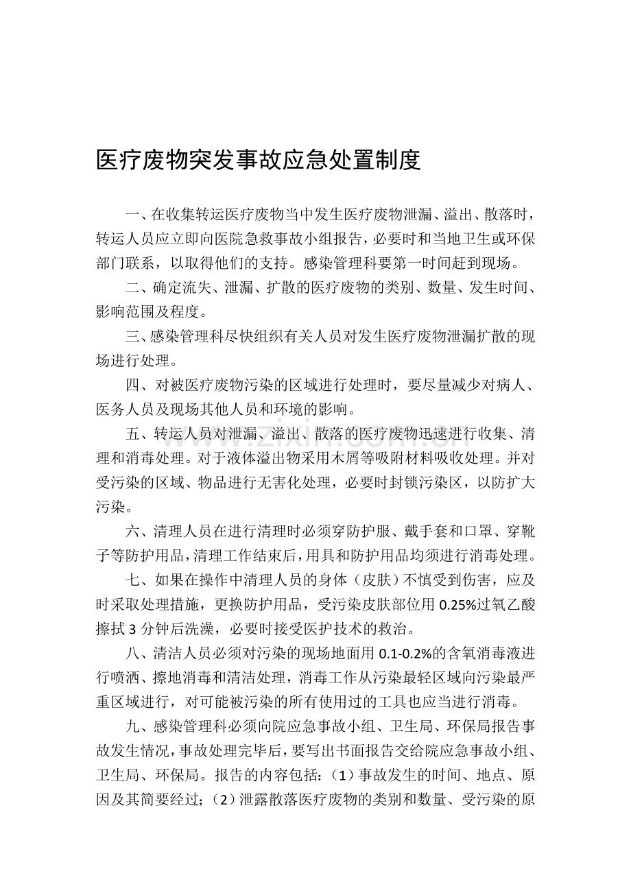 医疗废物突发事故应急处置制度.doc_第1页