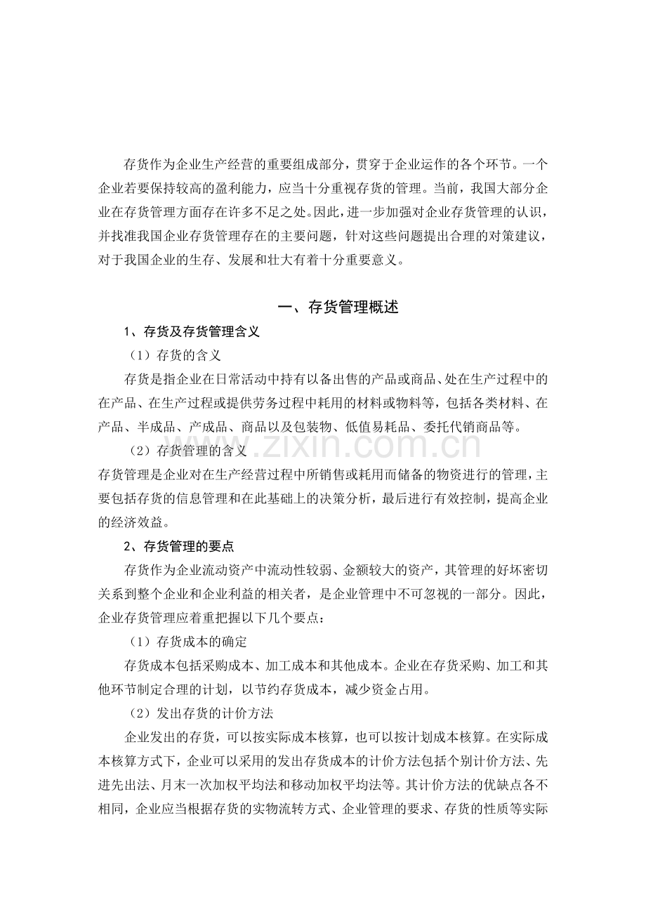 浅析企业存货管理存在的问题及对策.doc_第2页