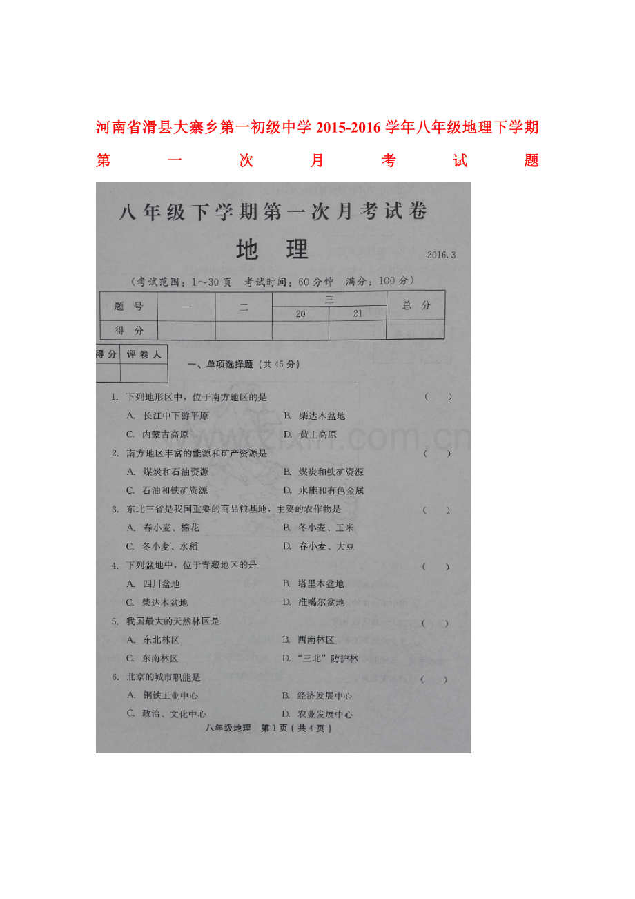 河南省滑县大寨乡2015-2016学年八年级地理下册第一次月考试题.doc_第1页