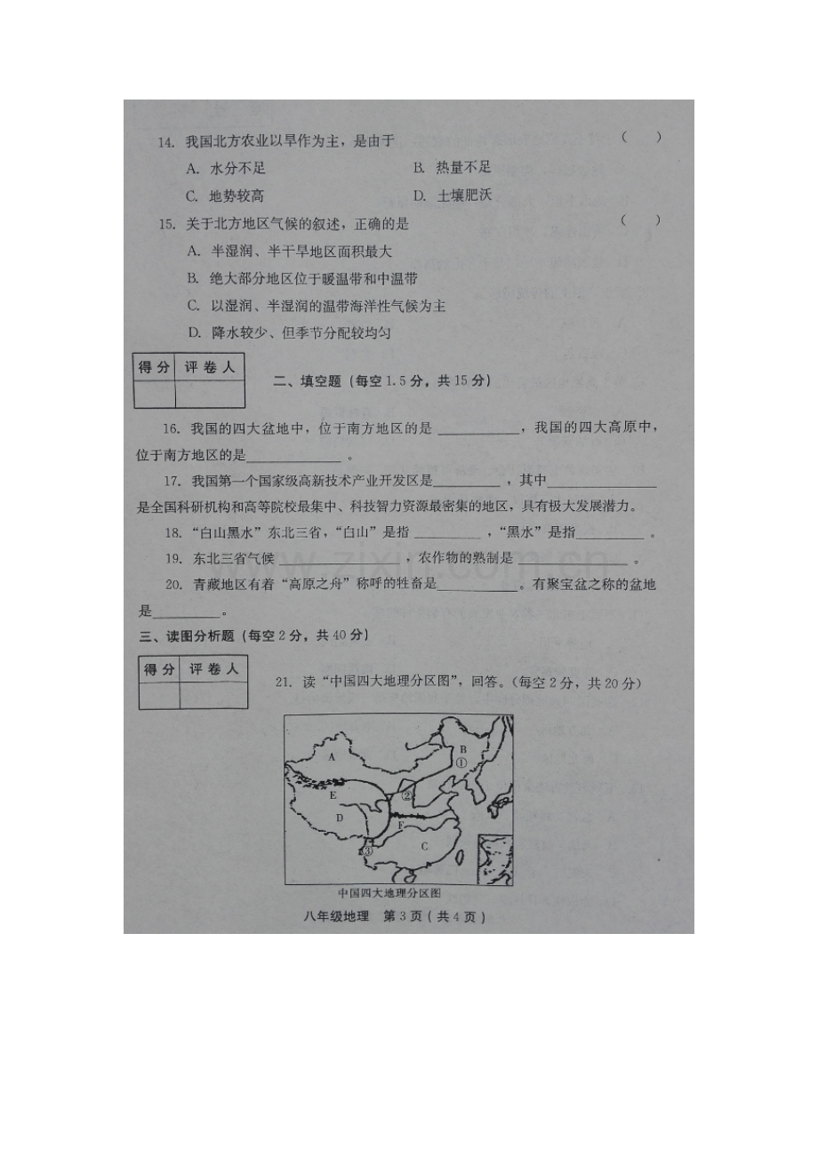 河南省滑县大寨乡2015-2016学年八年级地理下册第一次月考试题.doc_第3页