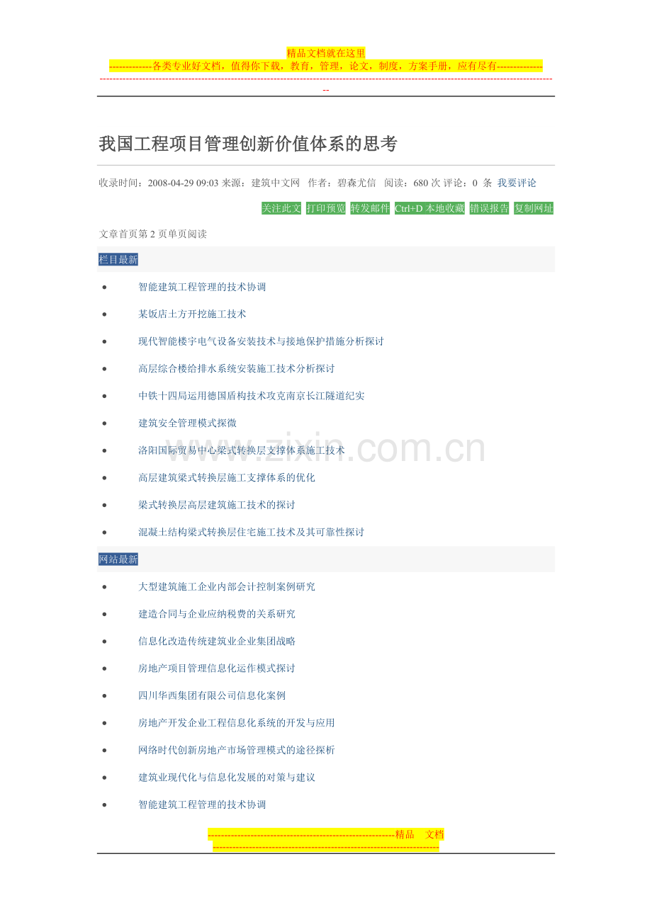 我国工程项目管理创新价值体系的思考.doc_第1页