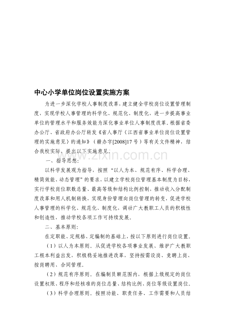 中心小学单位岗位设置实施方案(草案).doc_第1页