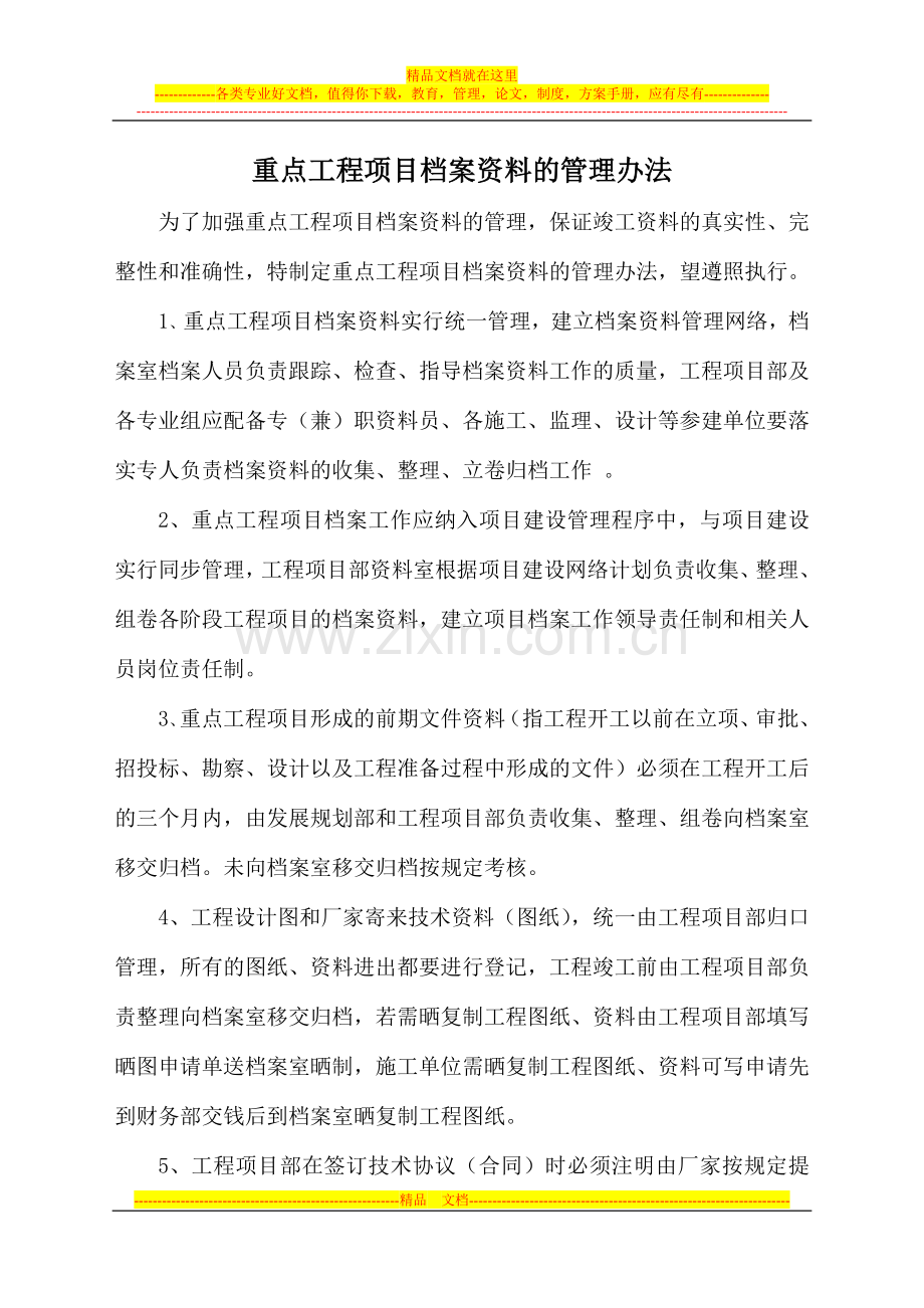 重点工程项目档案资料的管理办法(最终).doc_第1页