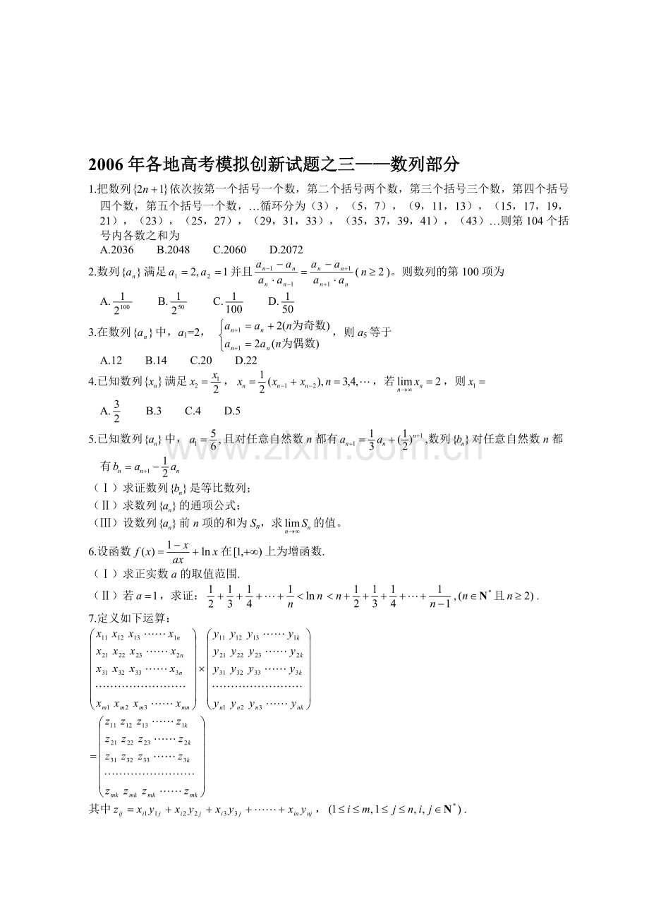 各地高考模拟创新试题之三——数列部分.doc_第1页
