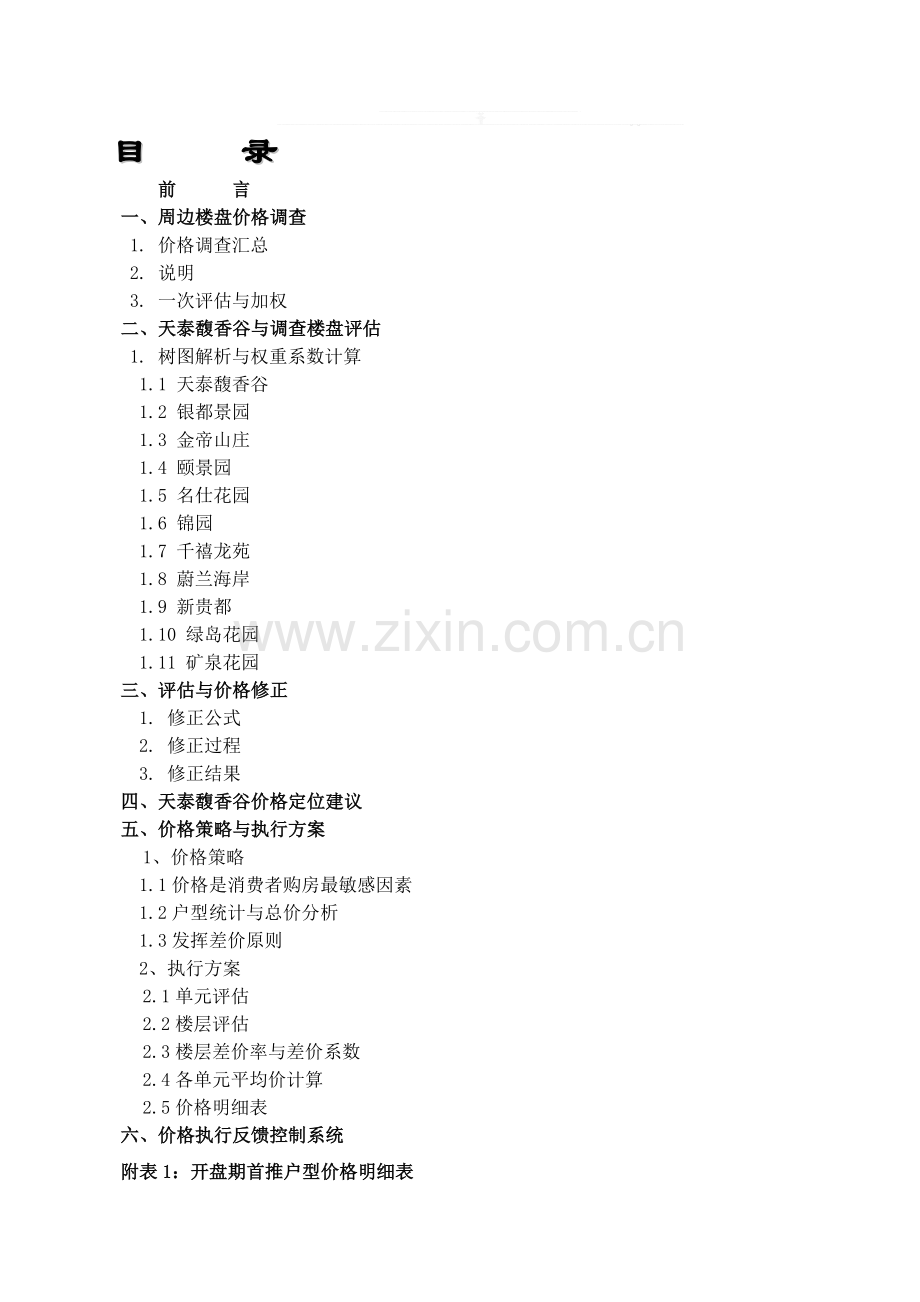 房地产项目价格策略与执行方案.doc_第1页