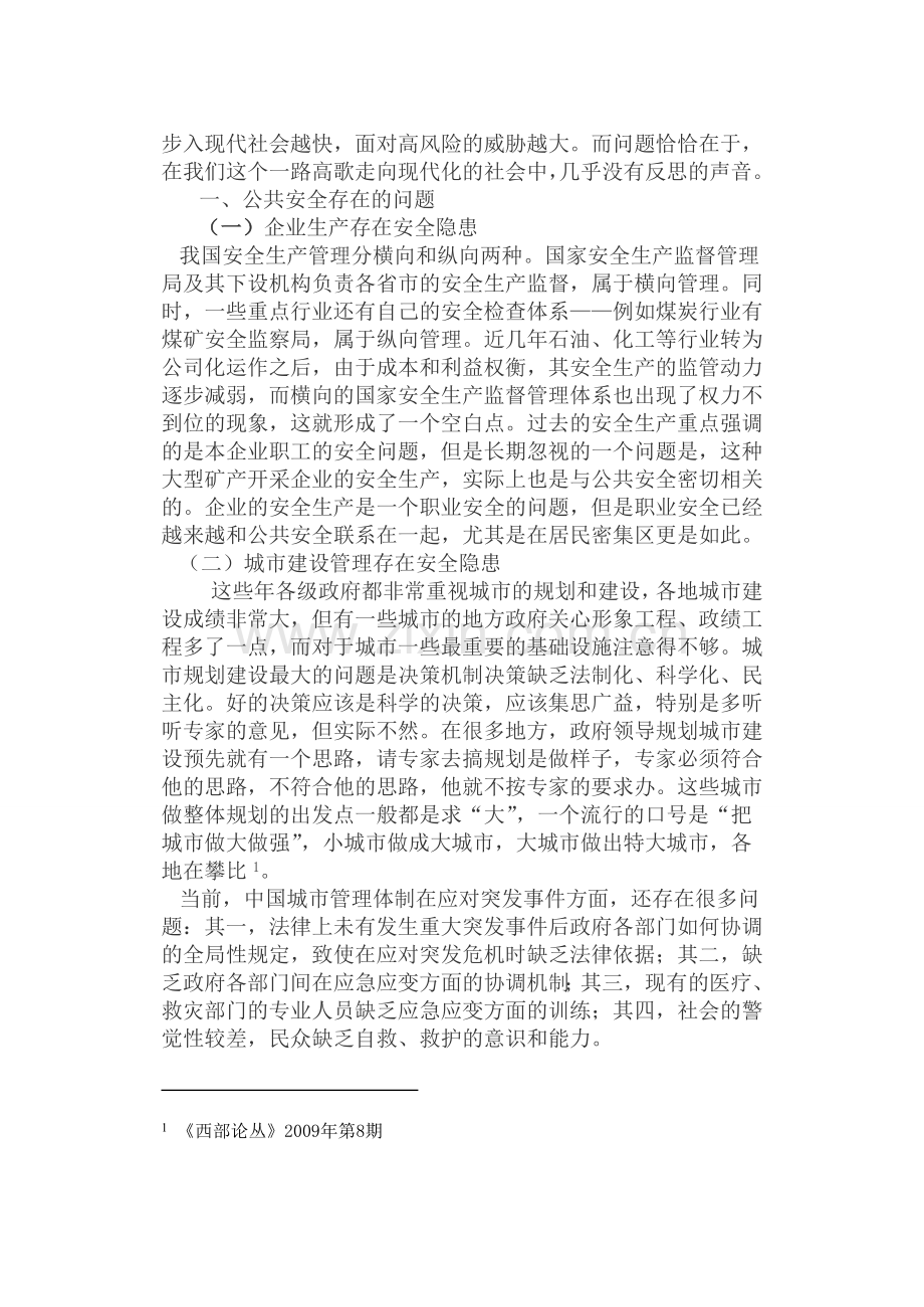 我国公共安全方面存在的问题及解决办法.doc_第2页