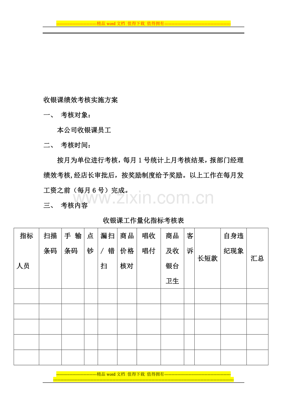 收银绩效考核实施方案..doc_第1页