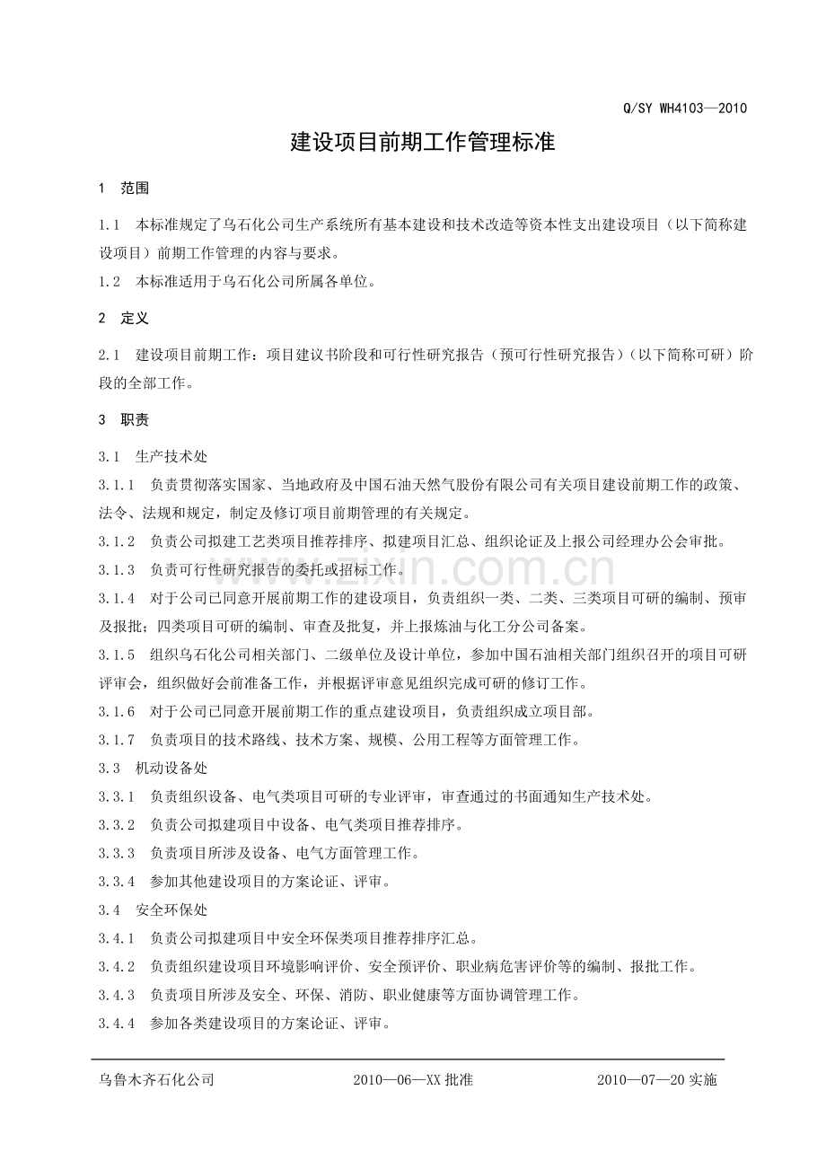 建设项目前期工作管理标准.doc_第1页