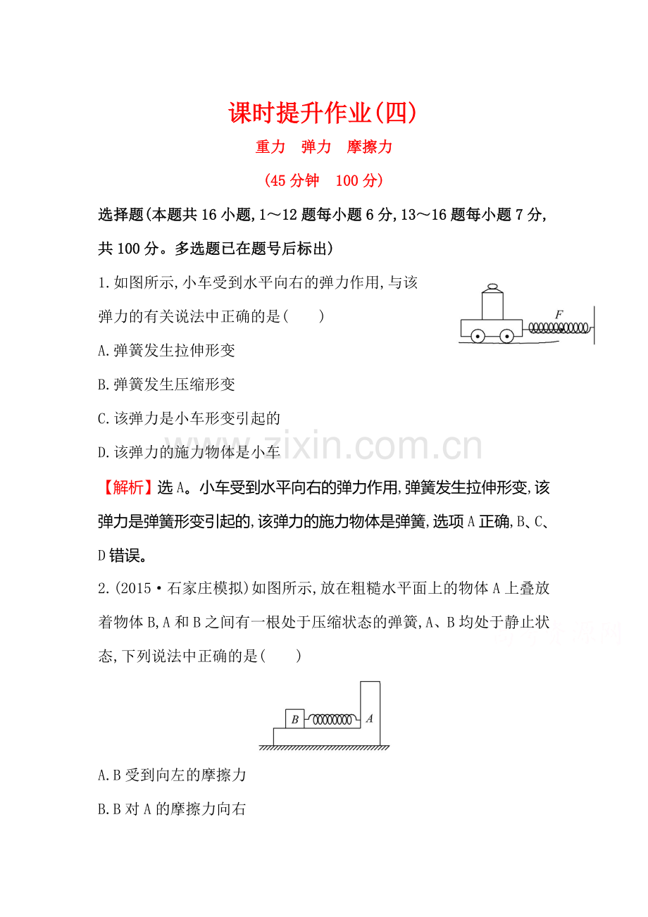 高三物理知识点总复习课时提升作业5.doc_第1页