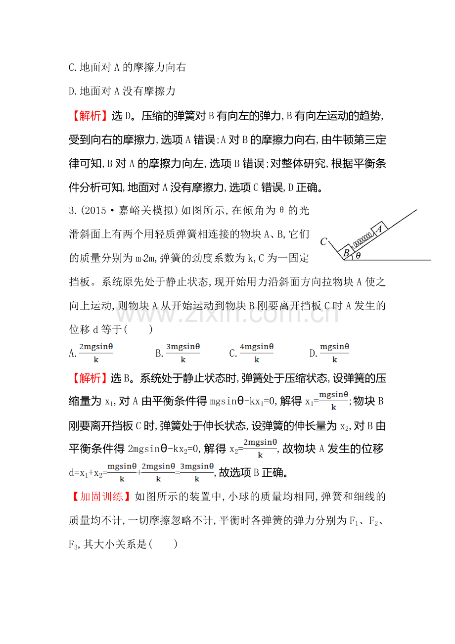 高三物理知识点总复习课时提升作业5.doc_第2页