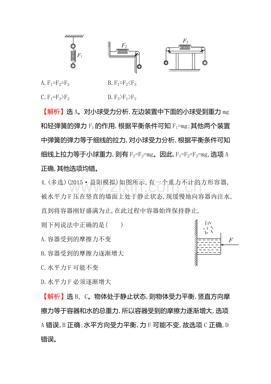 高三物理知识点总复习课时提升作业5.doc_第3页