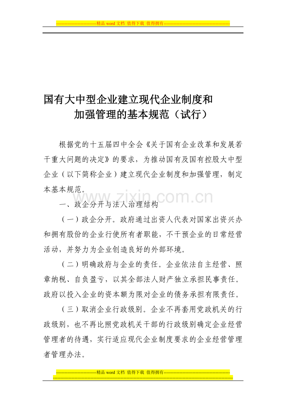 国有大中型企业建立现代企业制度和加强管理的基本规范.doc_第1页