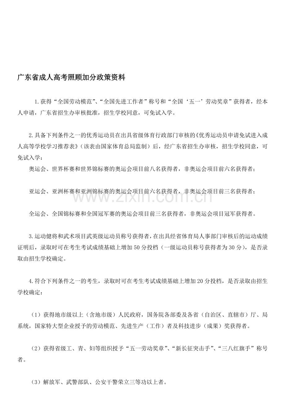 广东省成人高考照顾加分政策资料.doc_第1页