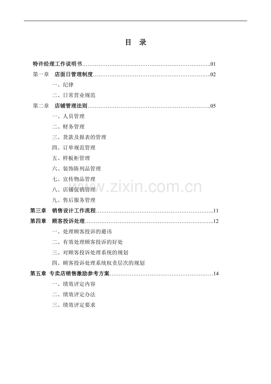 橱柜管理手册-(1).doc_第1页