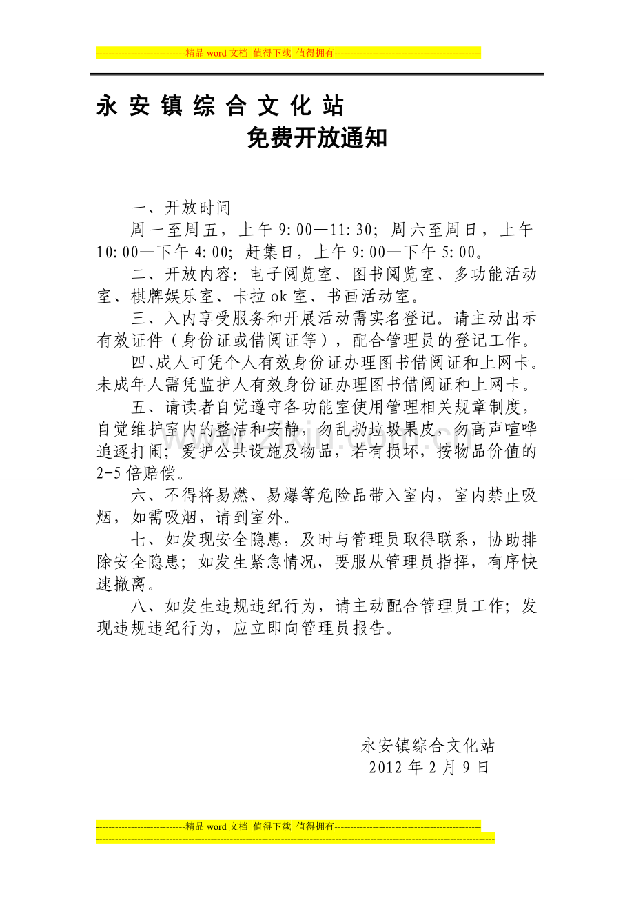 永安镇综合文化站免费开放管理制度.doc_第1页