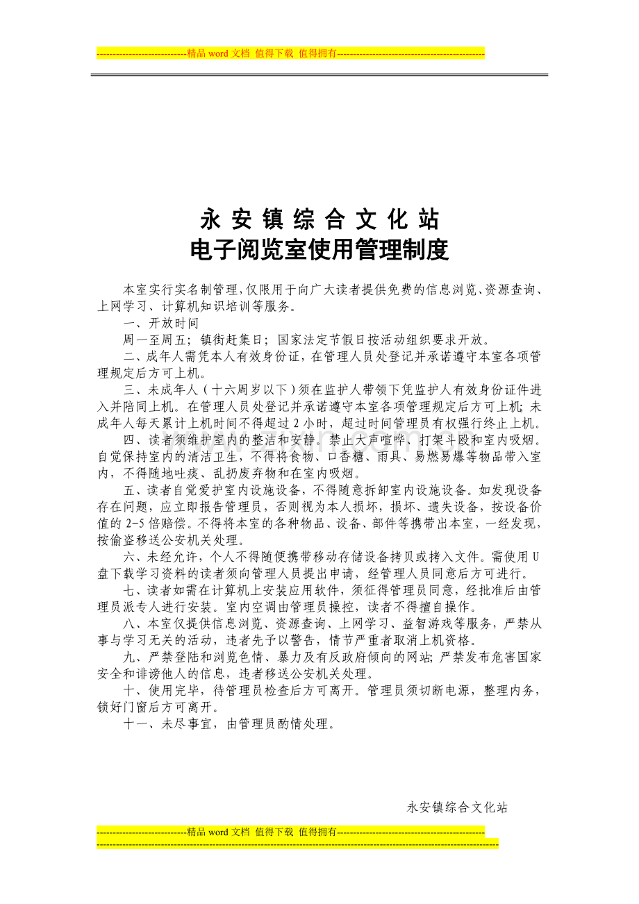 永安镇综合文化站免费开放管理制度.doc_第2页