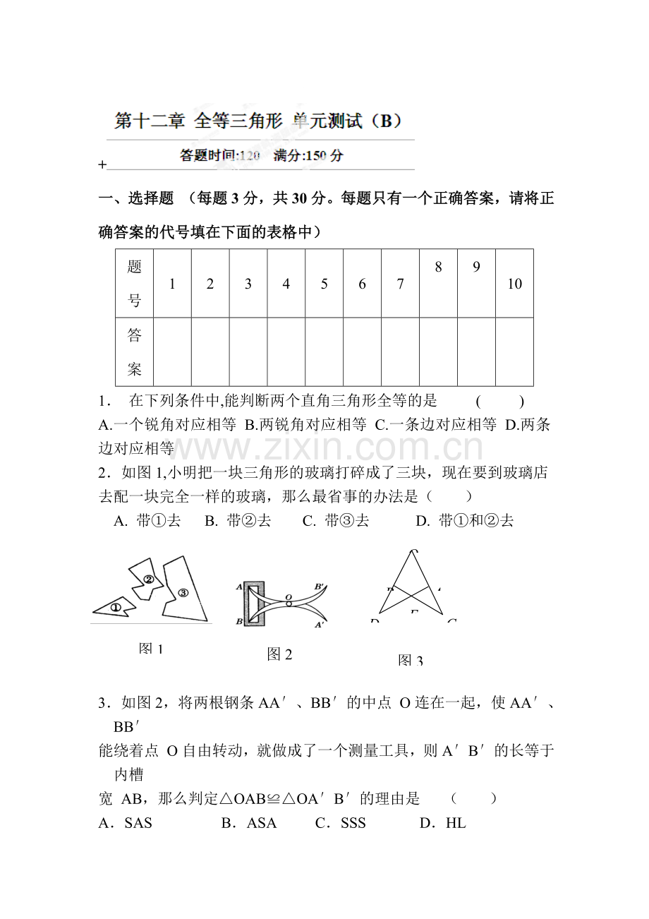 八年级数学全等三角形单元检测.doc_第1页