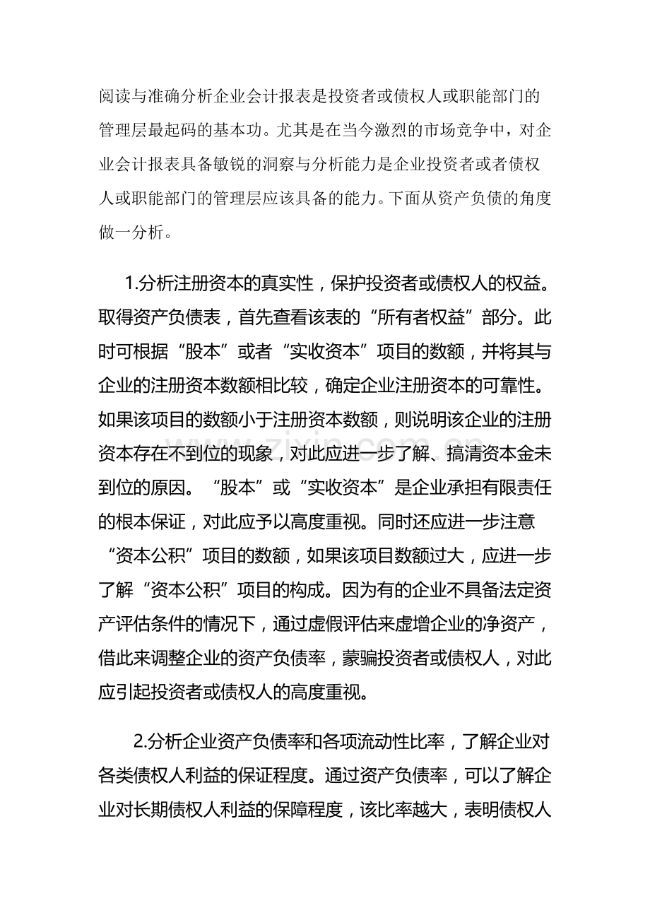 阅读与准确分析企业会计报表是投资者或债权人或职能部门的管理层最起码的基本功.doc_第1页